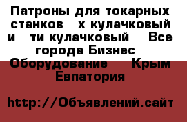 Патроны для токарных станков 3-х кулачковый и 6-ти кулачковый. - Все города Бизнес » Оборудование   . Крым,Евпатория